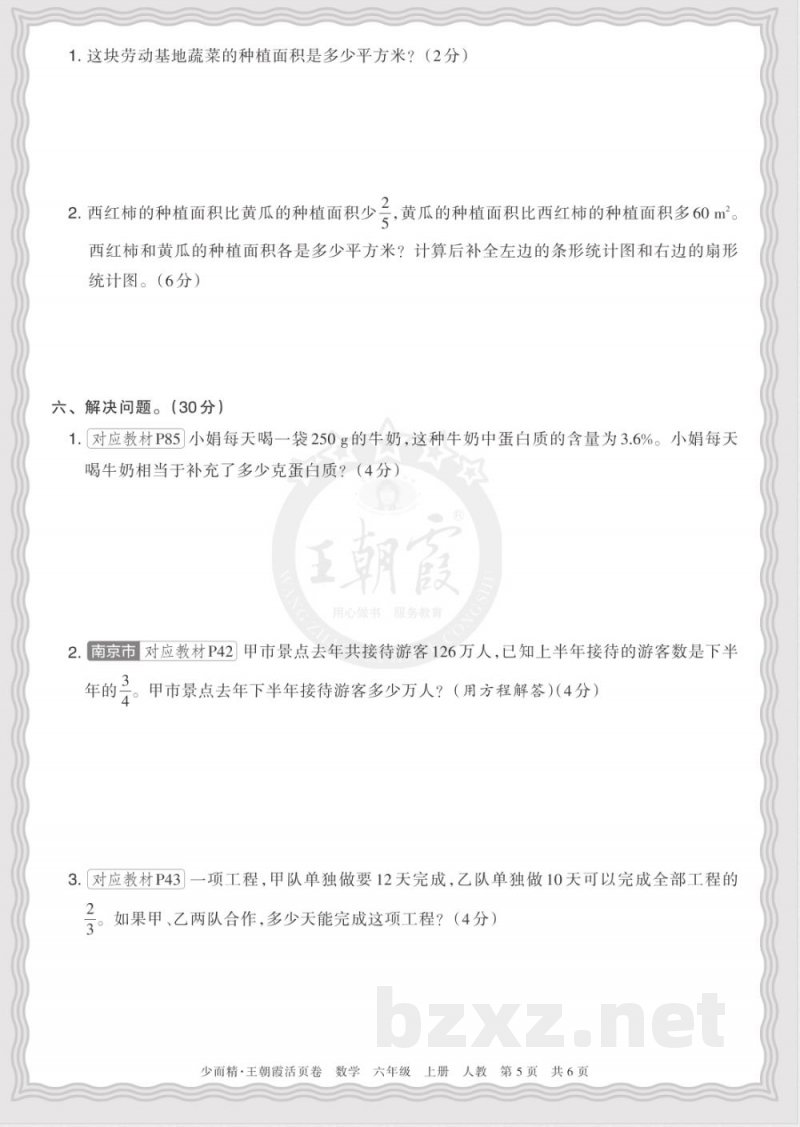 六年级上册数学人教版第一学期期末摸底诊断卷二