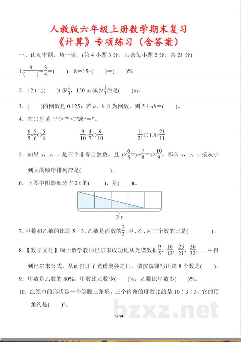 人教版(25秋)小学六年级上册数学人教版《期末复习计算专项练习》(含答案) 人教版(25秋)小学六年级上册数学人教版《期末复习计算专项练习》(含答案)