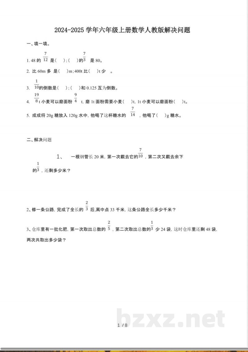 2024-2025学年六年级上册数学人教版解决问题