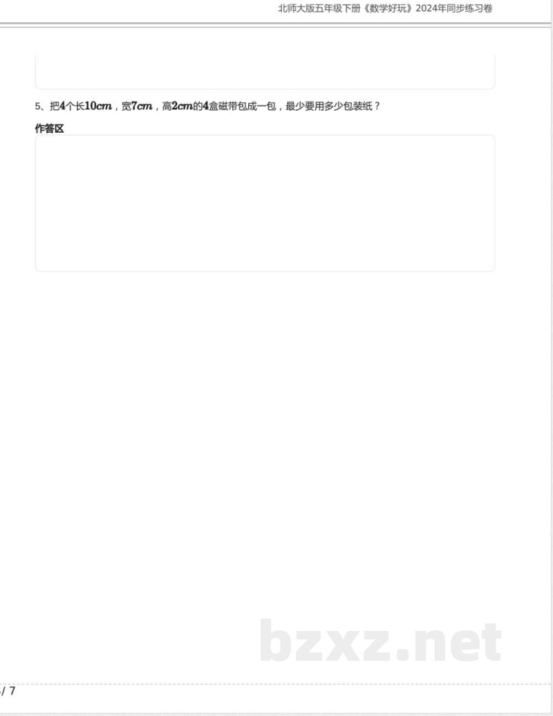 北师大版五年级数学下册《数学好玩》2024年同步练习卷含答案