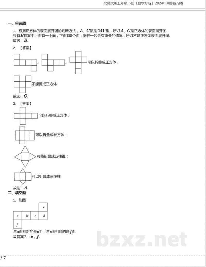 北师大版五年级数学下册《数学好玩》2024年同步练习卷含答案