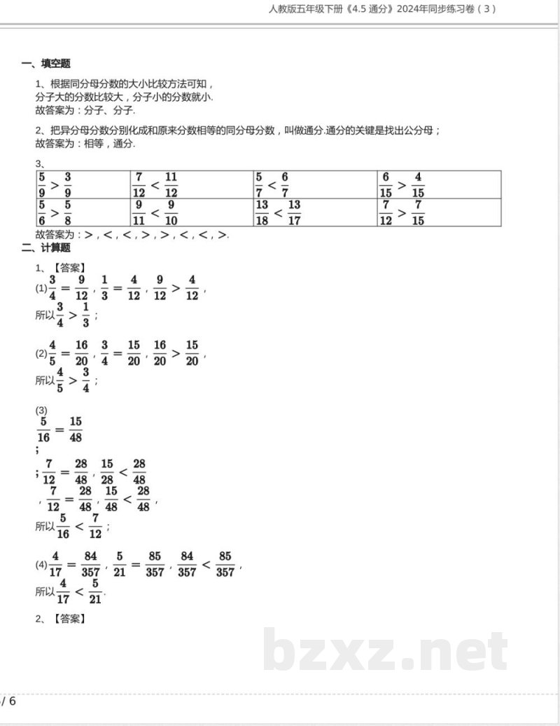 人教版五年级数学下册《4.5 通分》2024年同步练习卷含答案
