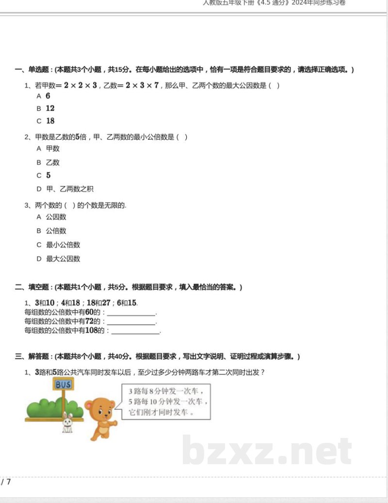 人教版五年级数学下册《4.5 通分》2024年同步练习卷含答案 人教版五年级数学下册《4.5 通分》2024年同步练习卷含答案