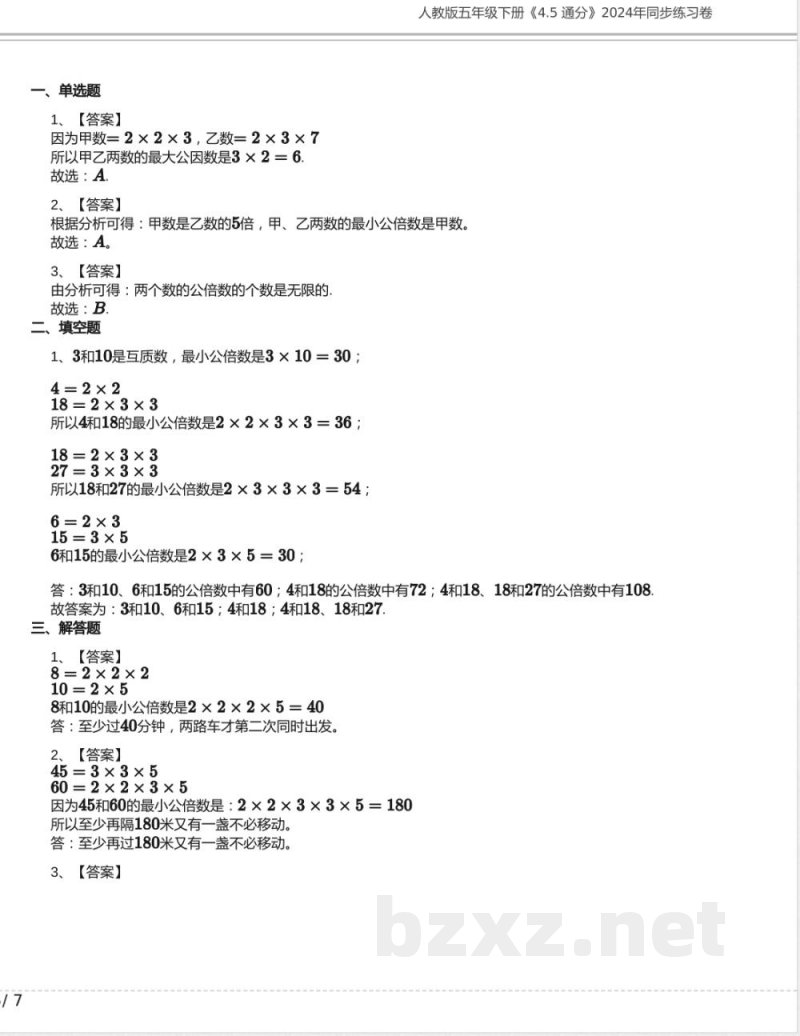 人教版五年级数学下册《4.5 通分》2024年同步练习卷含答案 人教版五年级数学下册《4.5 通分》2024年同步练习卷含答案