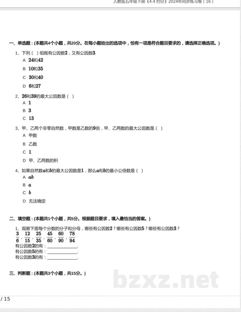 人教版五年级数学下册《4.4 约分》2024年同步练习卷含答案