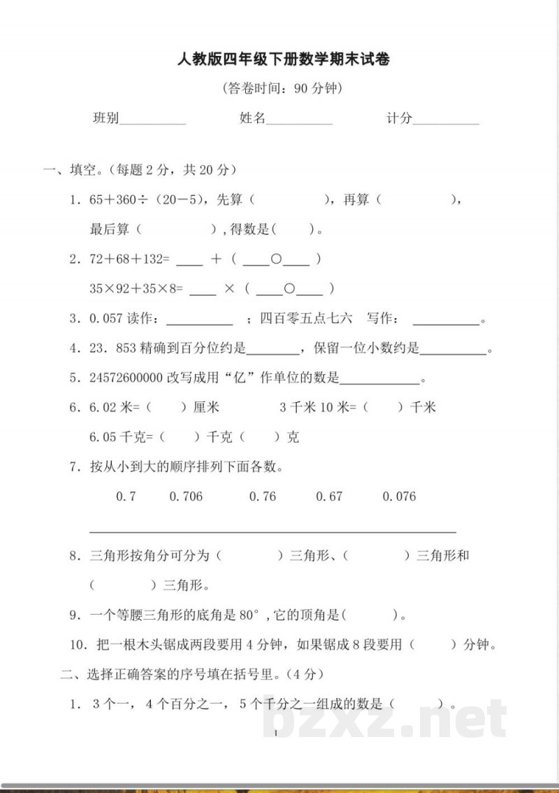 人教版小学四年级数学下册期末试卷 (8) 人教版小学四年级数学下册期末试卷 (8)