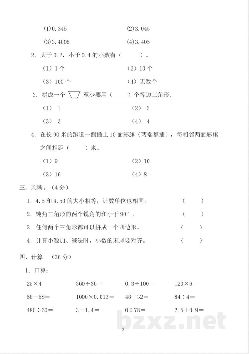 人教版小学四年级数学下册期末试卷 (8) 人教版小学四年级数学下册期末试卷 (8)