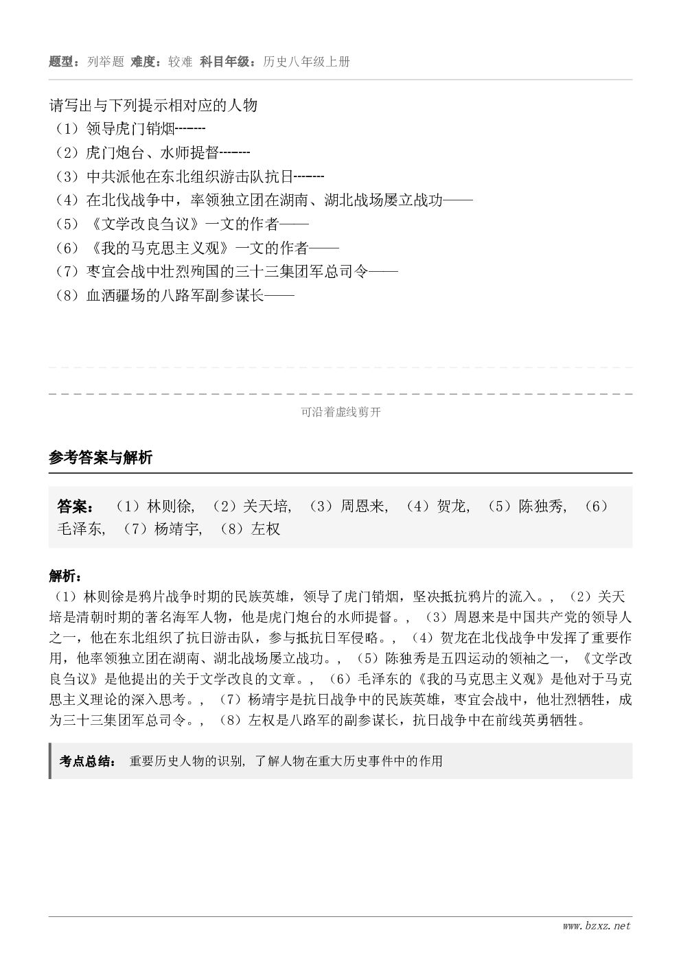 请写出与下列提示相对应的人物（1）领导虎门销烟┈┈（2）虎门炮台、水师提督┈┈（3）中共派他在东北组织游击队抗...