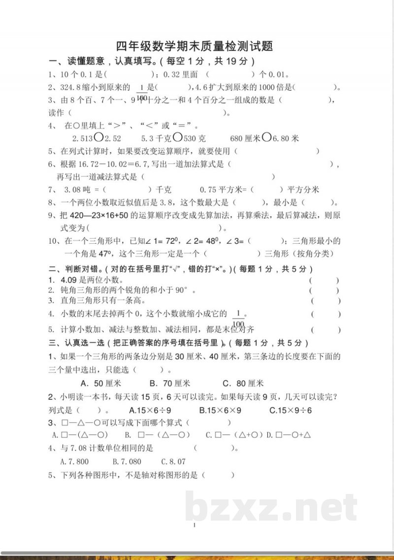 新人教版四年级数学下册期末试卷 (3)