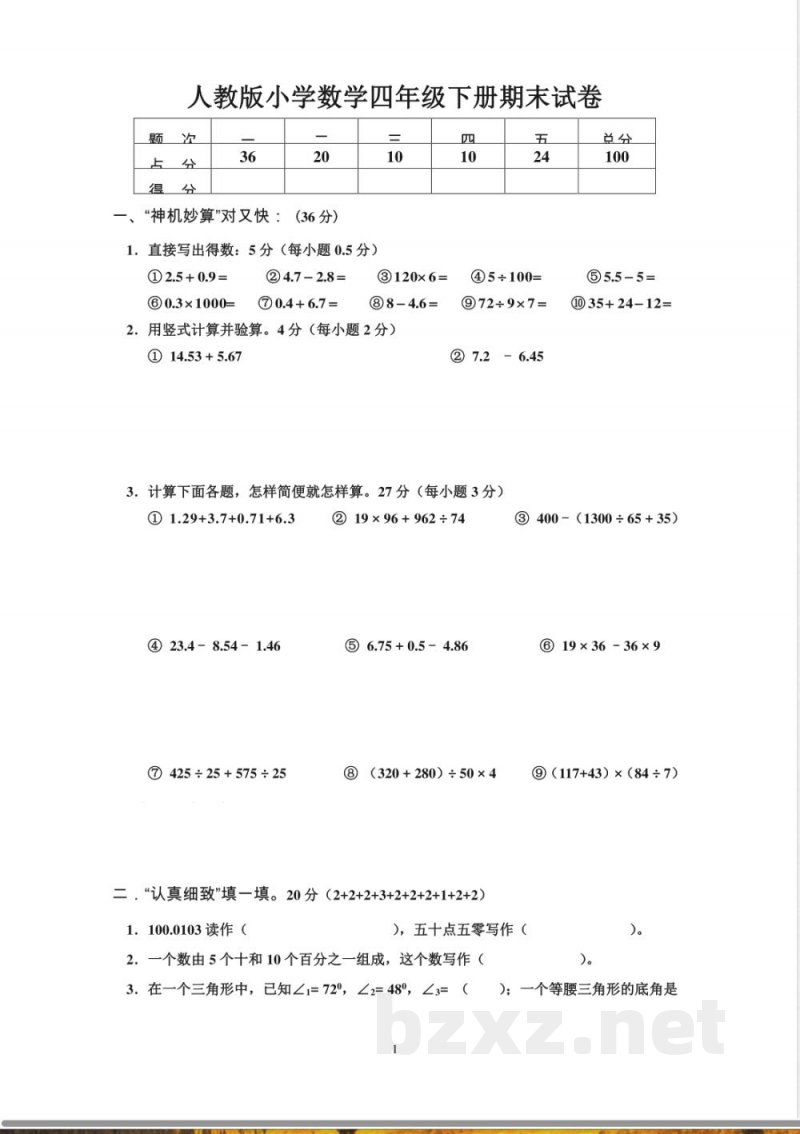 人教版小学四年级数学下册期末试卷 (9) 人教版小学四年级数学下册期末试卷 (9)