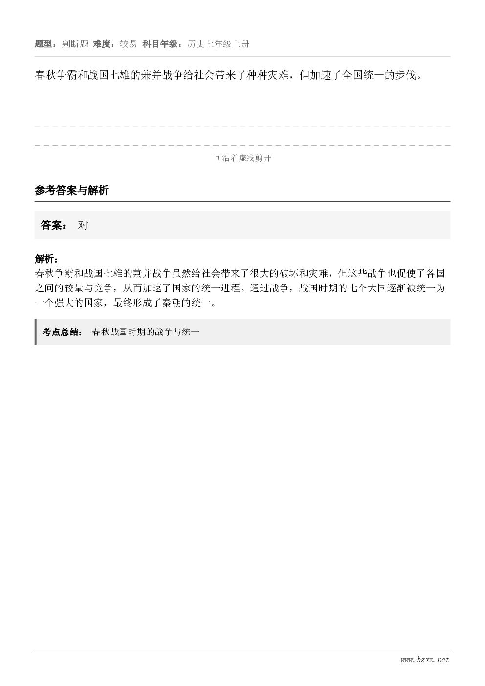 春秋争霸和战国七雄的兼并战争给社会带来了种种灾难，但加速了全国统一的步伐。