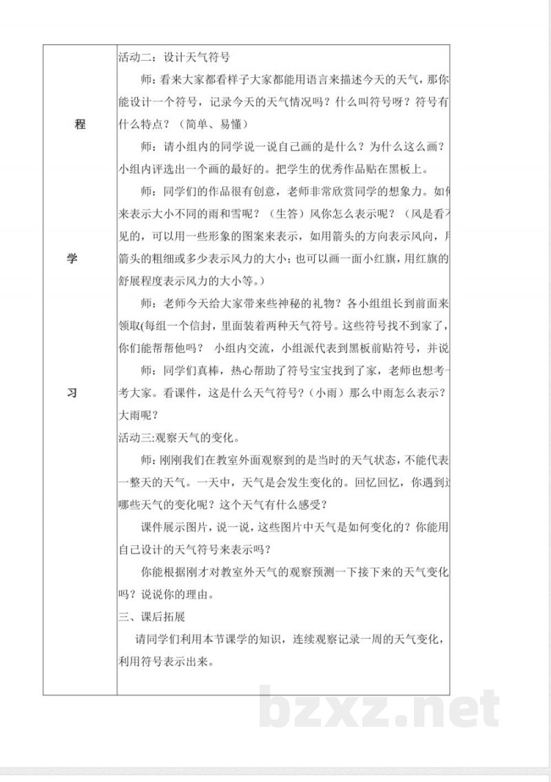 1.1 今天天气怎么样（教学设计）（表格式）科学苏教版二年级上册2025