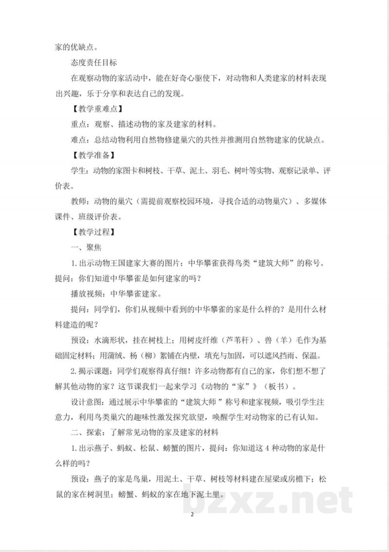 （2025秋新版）教科版二年级上册科学全册教学设计