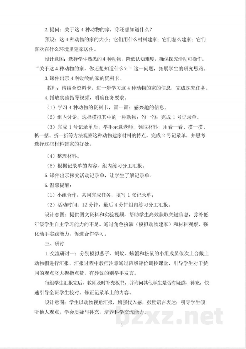 （2025秋新版）教科版二年级上册科学全册教学设计
