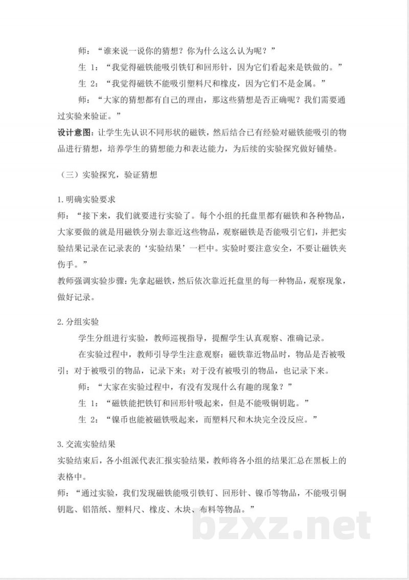 （2025秋新版）苏教版科学二年级上册《4 磁铁能吸什么》教案