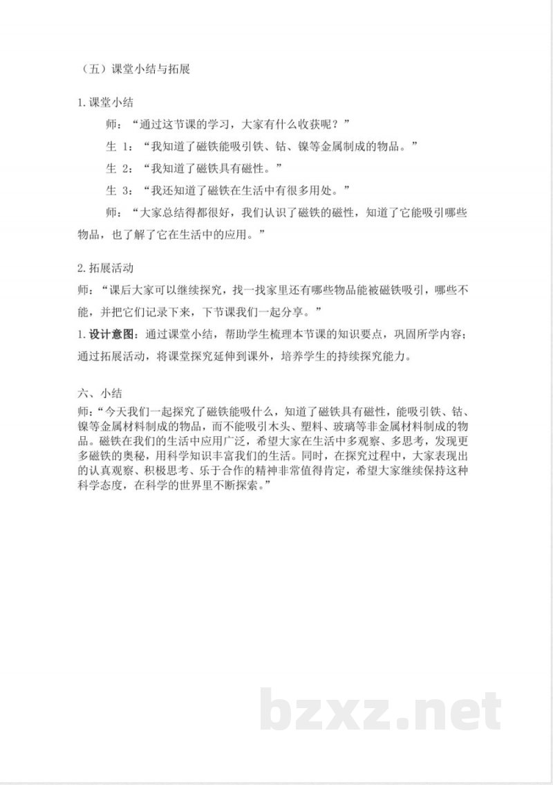 （2025秋新版）苏教版科学二年级上册《4 磁铁能吸什么》教案