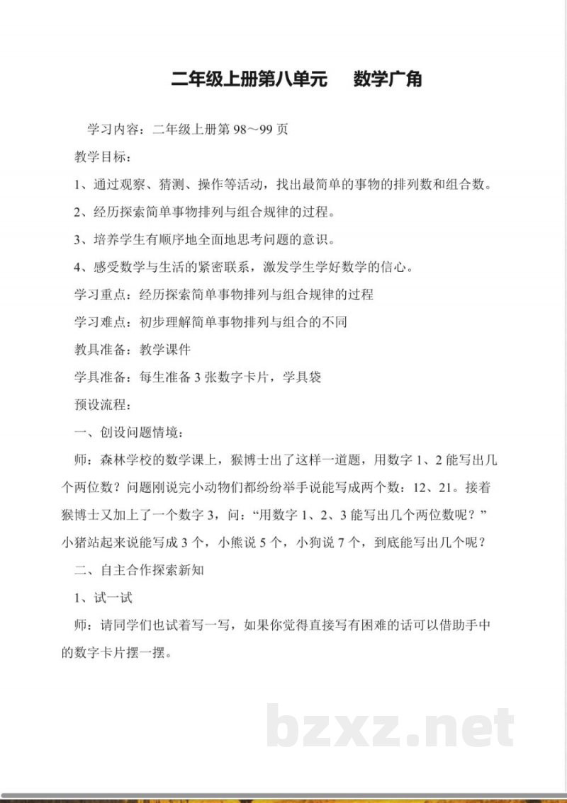 二年级上册第八单元---数学广角