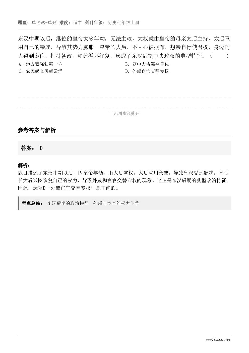 东汉中期以后,继位的皇帝大多年幼,无法主政,大权就由皇帝的母亲太后主持,太后重用自己的亲戚,导致其势力膨胀。皇... 东汉中期以后,继位的皇帝大多年幼,无法主政,大权就由皇帝的母亲太后主持,太后重用自己的亲戚,导致其势力膨胀。皇...