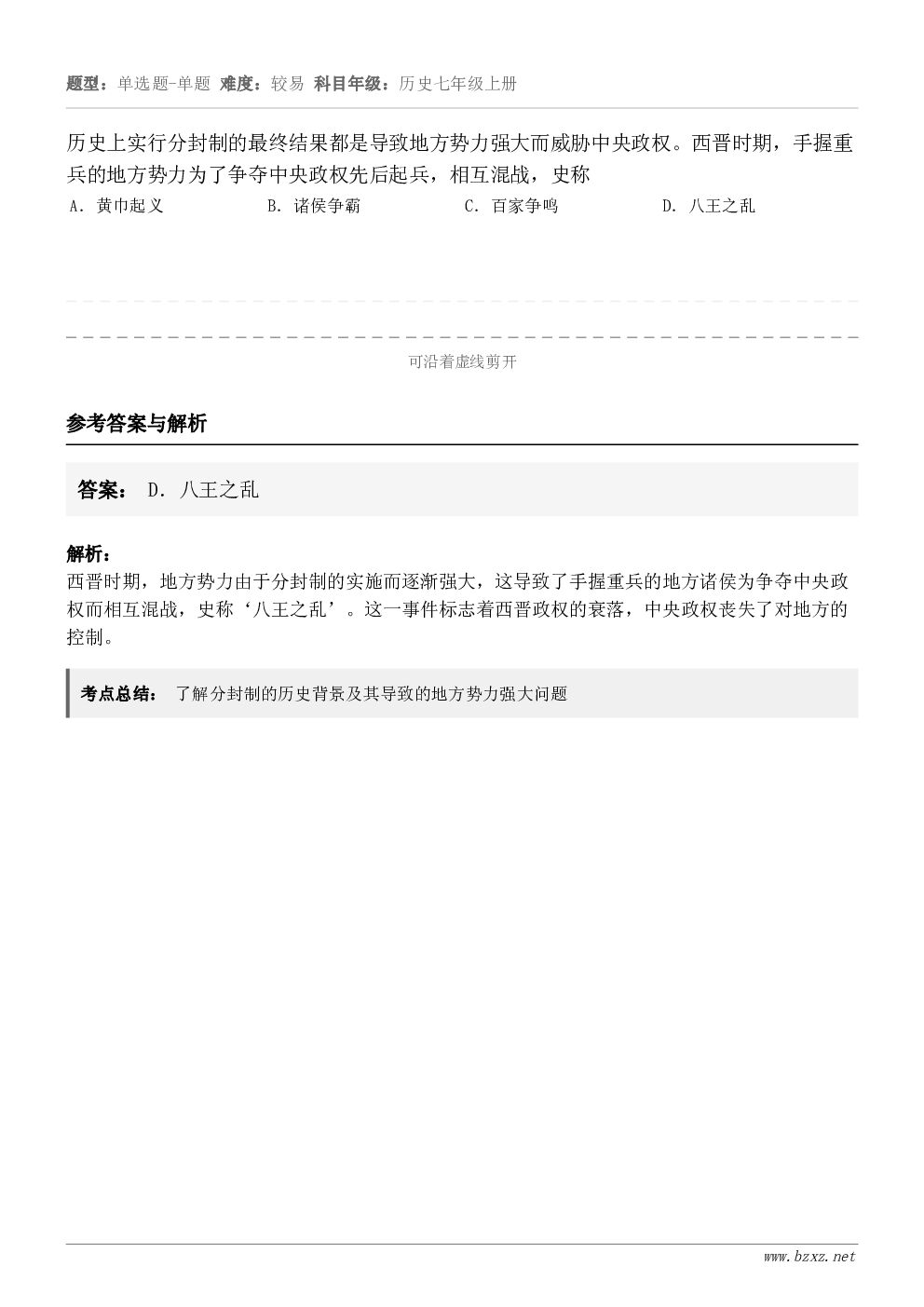 历史上实行分封制的最终结果都是导致地方势力强大而威胁中央政权。西晋时期,手握重兵的地方势力为了争夺中央政权先后... 历史上实行分封制的最终结果都是导致地方势力强大而威胁中央政权。西晋时期,手握重兵的地方势力为了争夺中央政权先后...