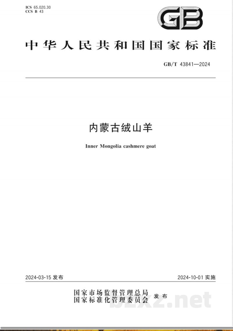 GB/T 43841-2024内蒙古绒山羊 GB/T 43841-2024内蒙古绒山羊