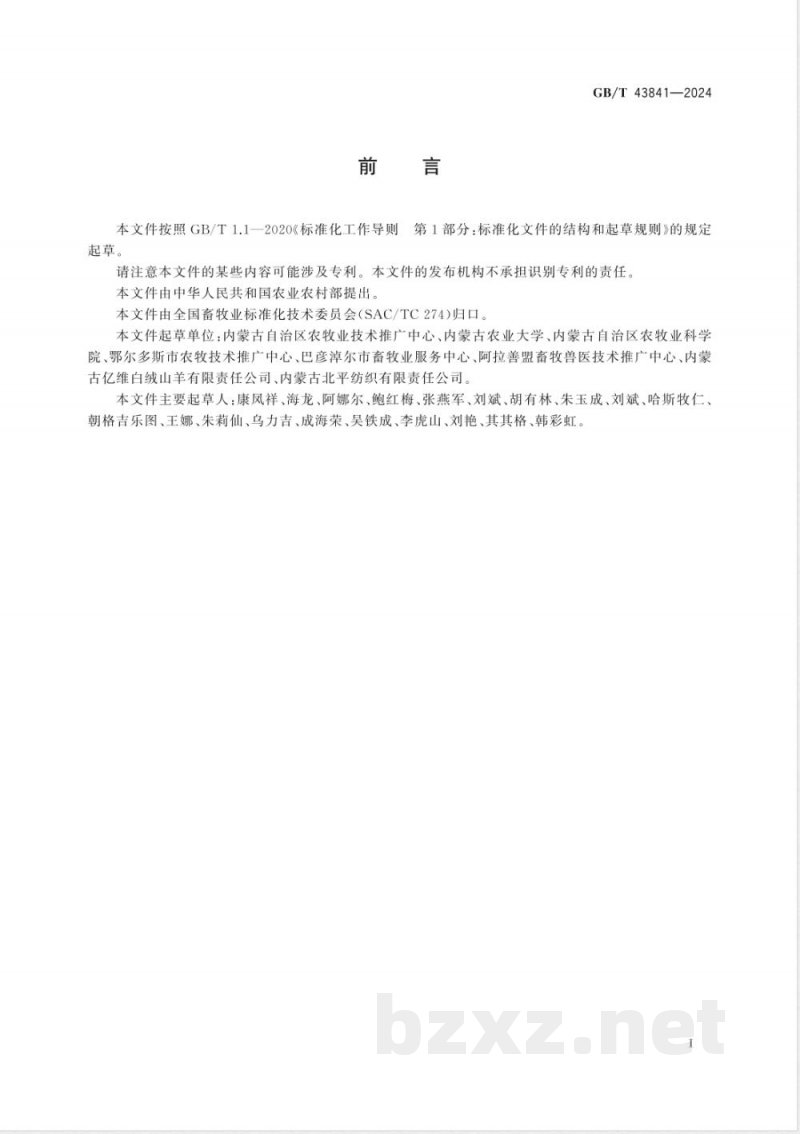 GB/T 43841-2024内蒙古绒山羊 GB/T 43841-2024内蒙古绒山羊