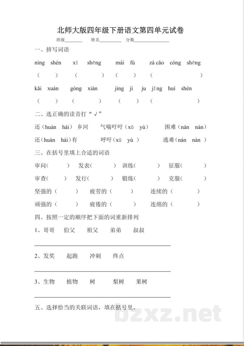 北师大版四年级语文下册第四单元测试题