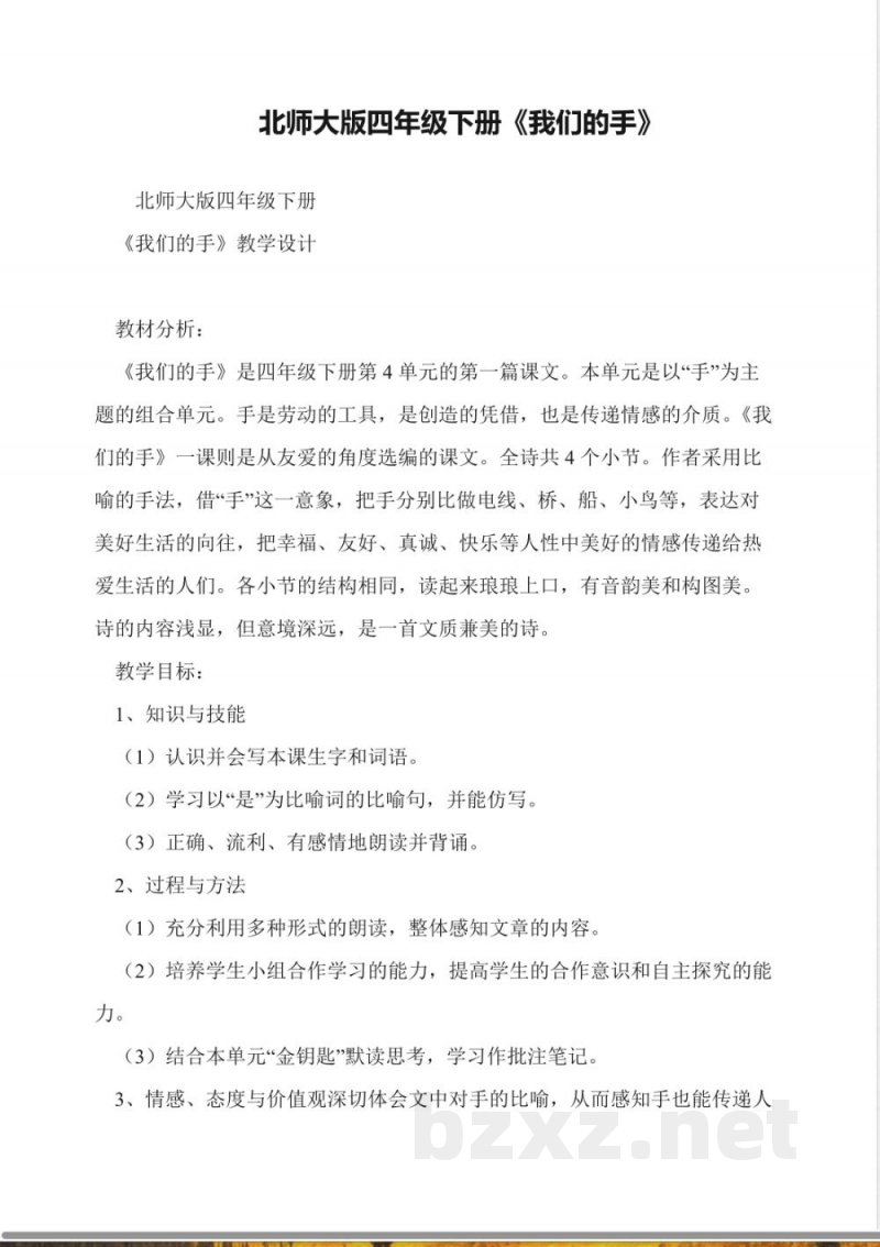 北师大版四年级下册语文《我们的手》