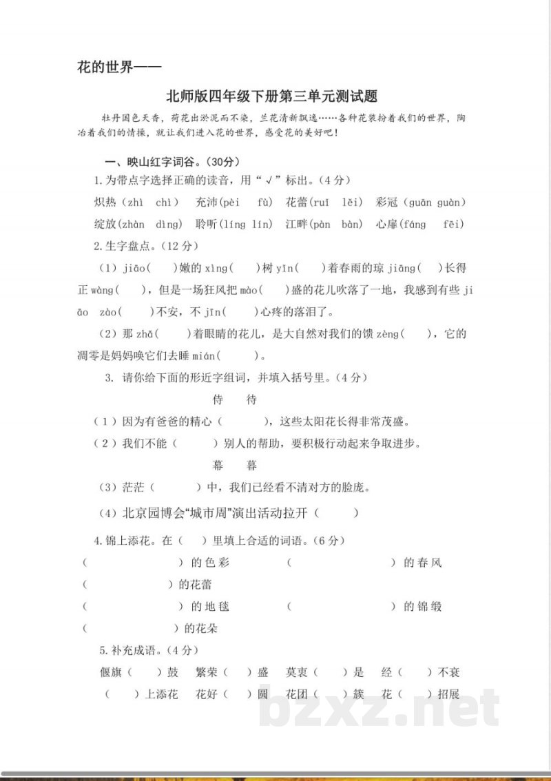 小学语文-北师大版四年级语文下册第三单元试卷 小学语文-北师大版四年级语文下册第三单元试卷