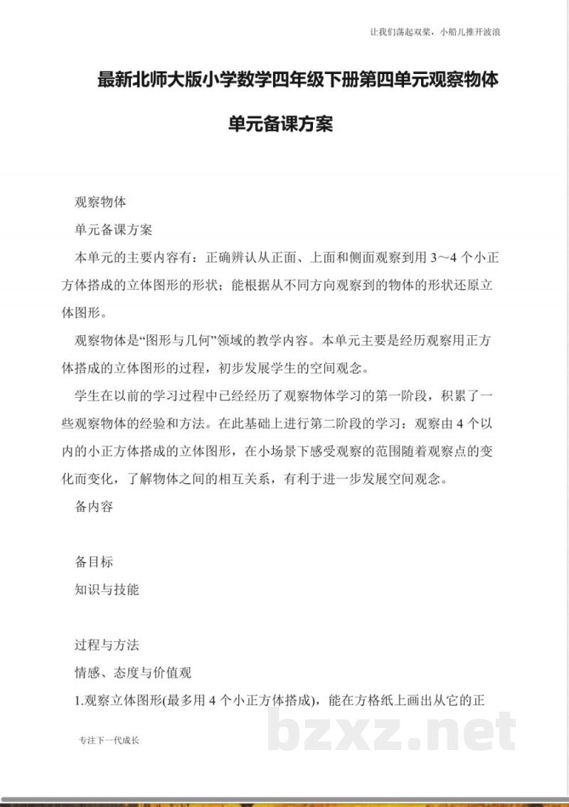 最新北师大版小学数学四年级下册第四单元观察物体单元备课方案