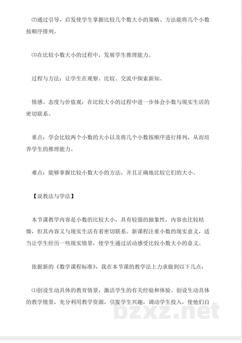 北师大版小学四年级下册数学《比大小》说课稿 北师大版小学四年级下册数学《比大小》说课稿