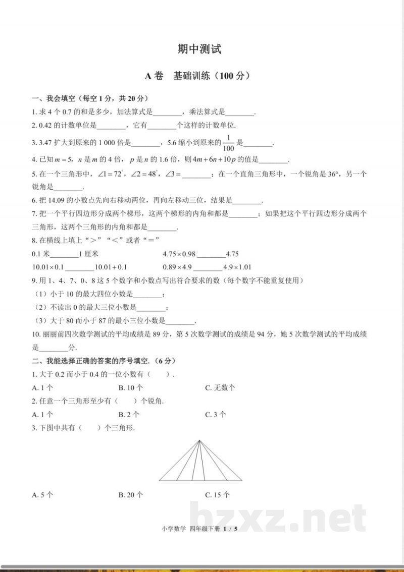 (北师大版)小学数学四年级下册 期中测试及答案01 (北师大版)小学数学四年级下册 期中测试及答案01