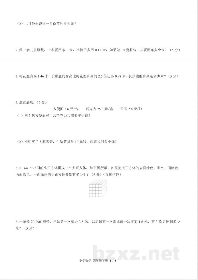(北师大版)小学数学四年级下册 期中测试及答案01 (北师大版)小学数学四年级下册 期中测试及答案01
