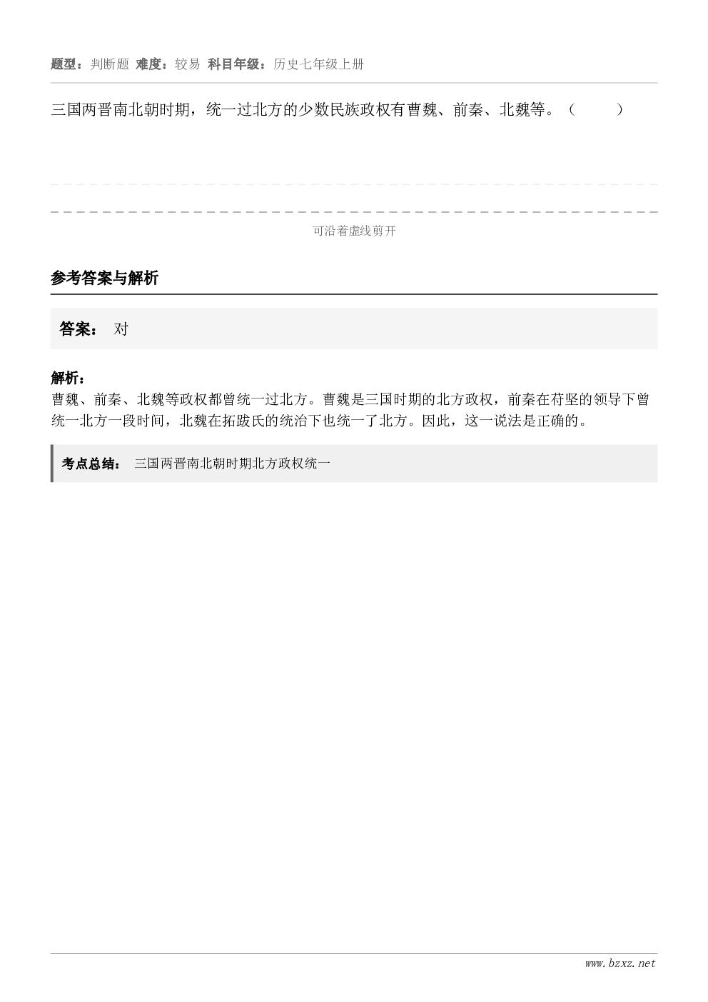 三国两晋南北朝时期，统一过北方的少数民族政权有曹魏、前秦、北魏等。（     ）