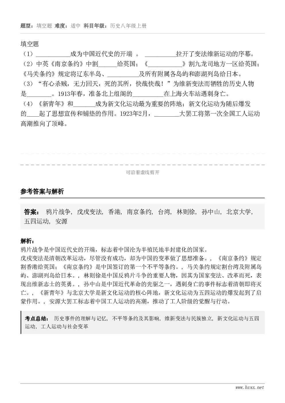 填空题（1）___________成为中国近代史的开端 。 __________拉开了变法维新运动的序幕。（2...
