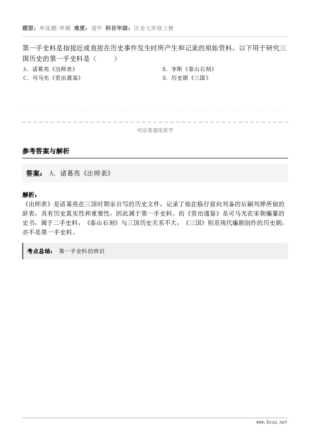 第一手史料是指接近或直接在历史事件发生时所产生和记录的原始资料。以下用于研究三国历史的第一手史料是（     ...