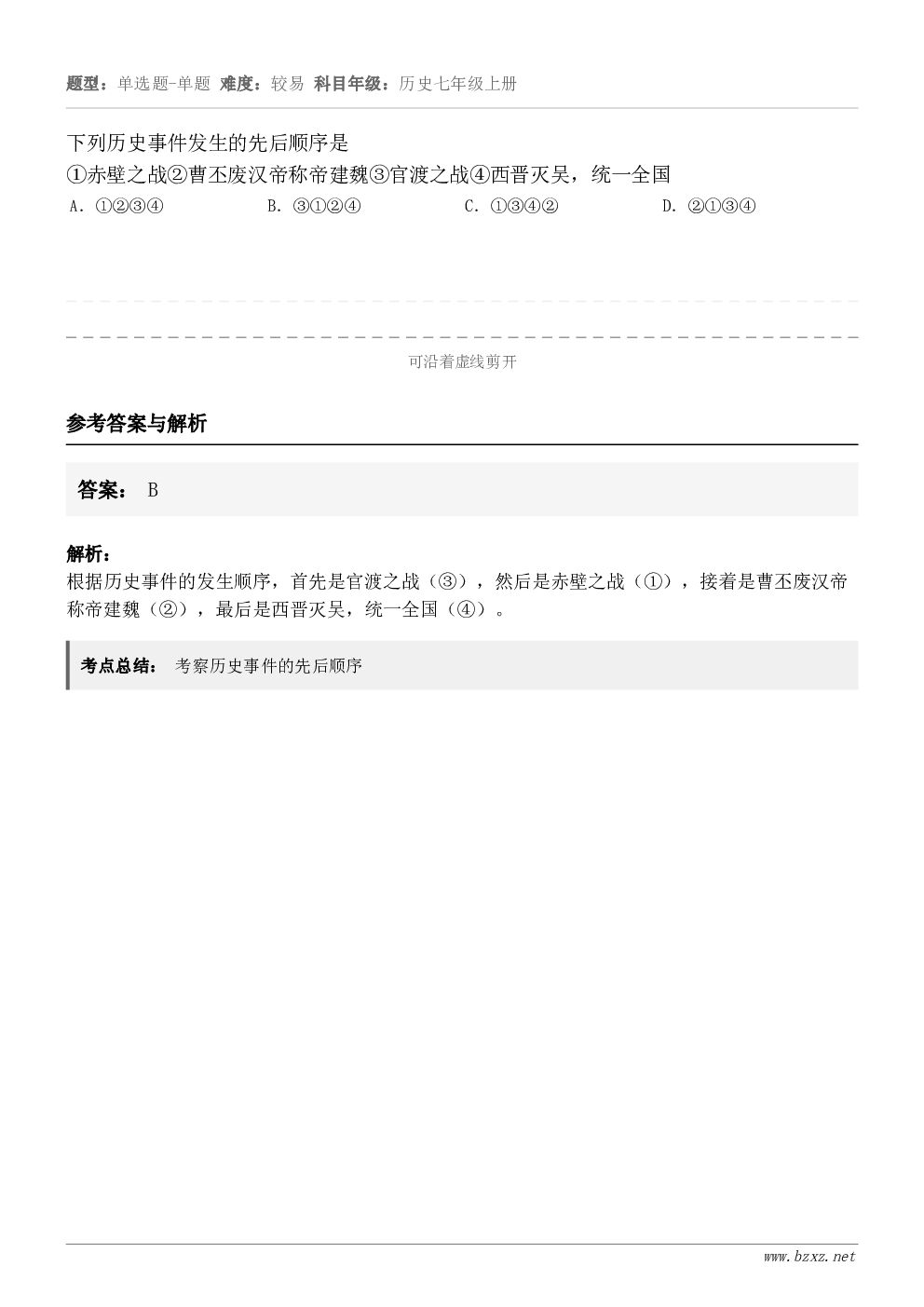 下列历史事件发生的先后顺序是①赤壁之战②曹丕废汉帝称帝建魏③官渡之战④西晋灭吴，统一全国A．①②③④B．③①②...