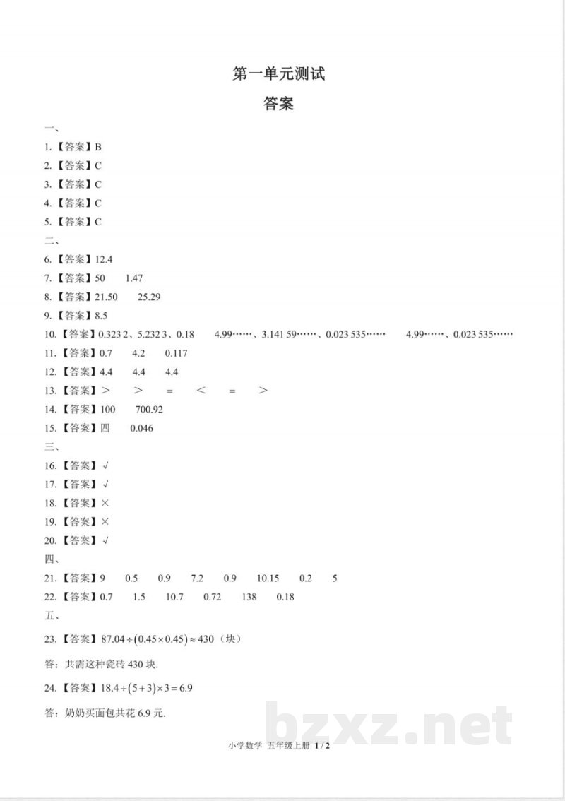 （北师大版）小学数学五年级上册 第一单元测试及答案01