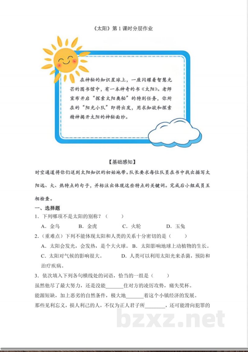 统编版语文五年级上册第五单元分层作业设计 统编版语文五年级上册第五单元分层作业设计
