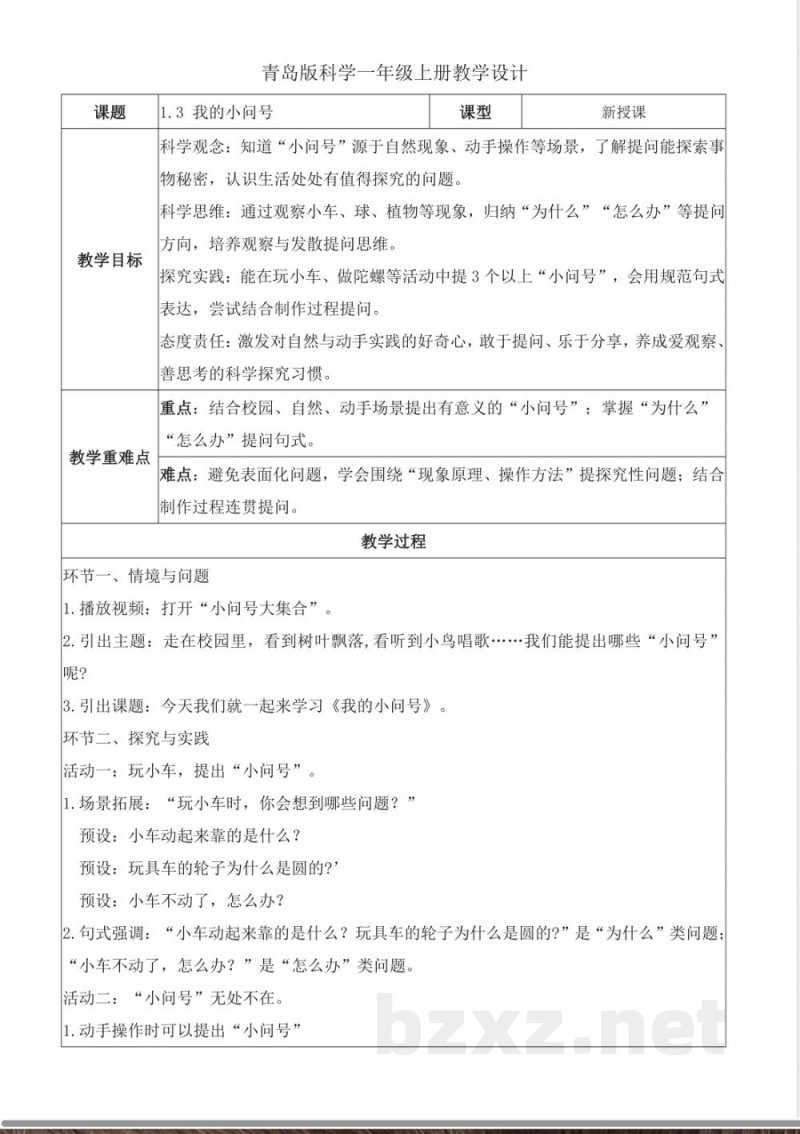 1.3《我的小问号》(教学设计) 2025青岛版科学一年级上册 1.3《我的小问号》(教学设计) 2025青岛版科学一年级上册