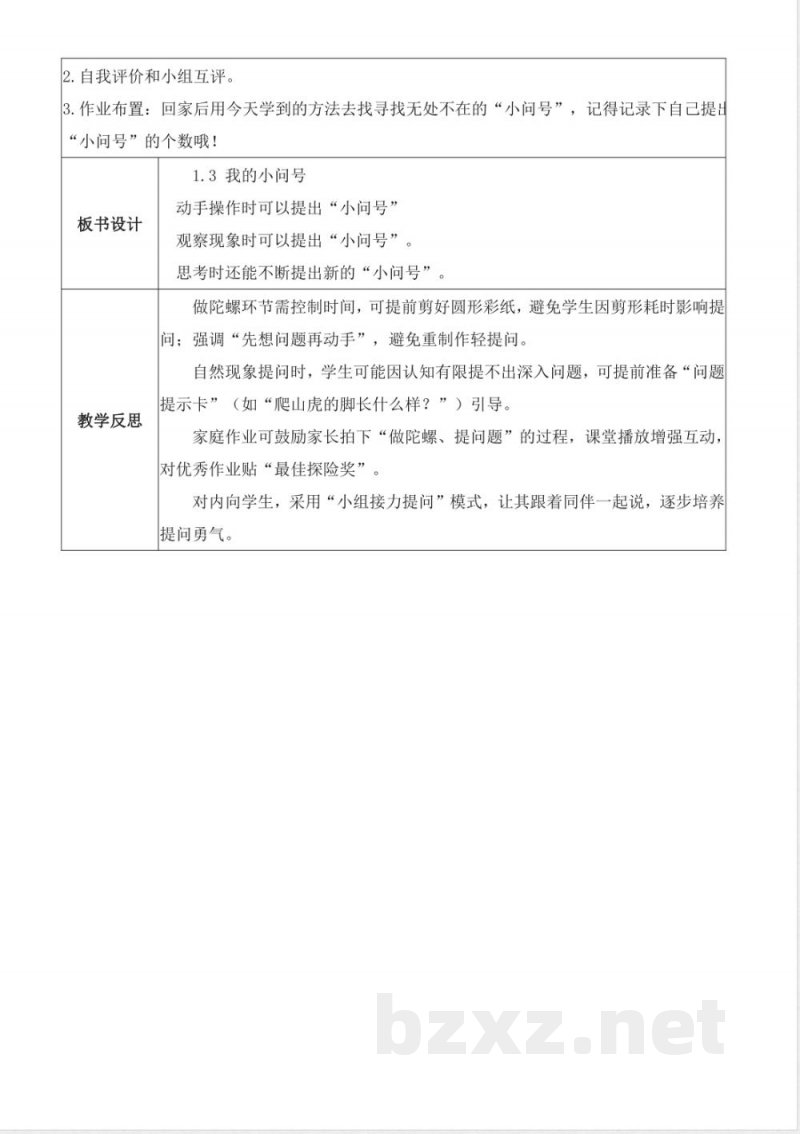 1.3《我的小问号》(教学设计) 2025青岛版科学一年级上册 1.3《我的小问号》(教学设计) 2025青岛版科学一年级上册