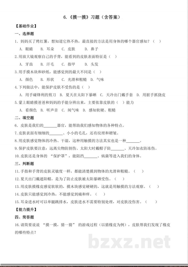 2.6《摸一摸》（分层作业） 2025青岛版科学一年级上册