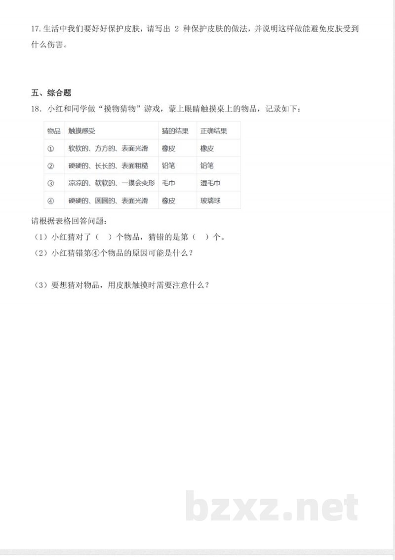 2.6《摸一摸》（分层作业） 2025青岛版科学一年级上册