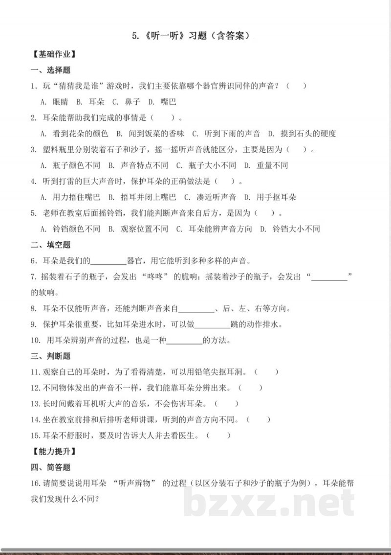 2.5《听一听》(分层作业) 2025青岛版科学一年级上册 2.5《听一听》(分层作业) 2025青岛版科学一年级上册