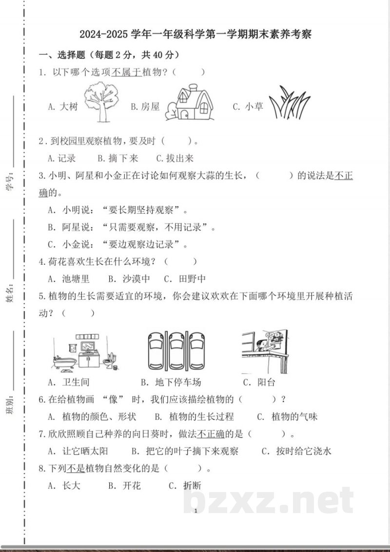 （2025秋）新教科版科学一年级上册期末试卷