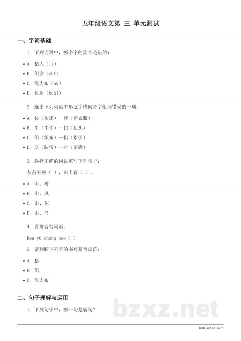 统编版五年级上册语文第三单元测试 (含答案) 统编版五年级上册语文第三单元测试 (含答案)