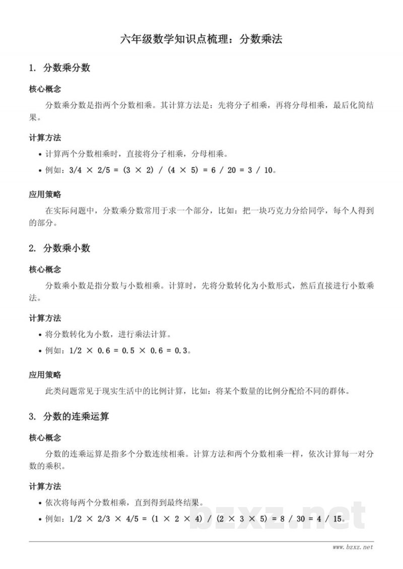苏教版六年级上册数学:分数乘法知识点梳理 苏教版六年级上册数学:分数乘法知识点梳理