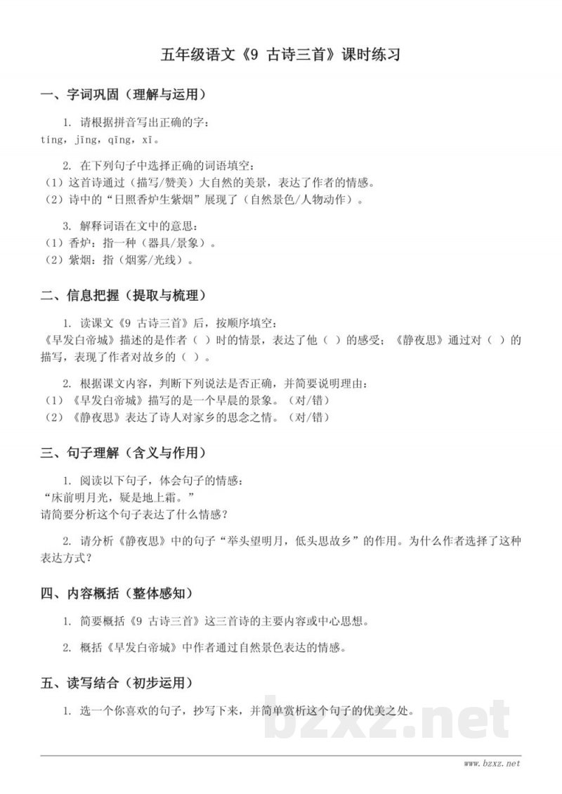 五年级下册语文统编版《9 古诗三首》课时练习(含答案)