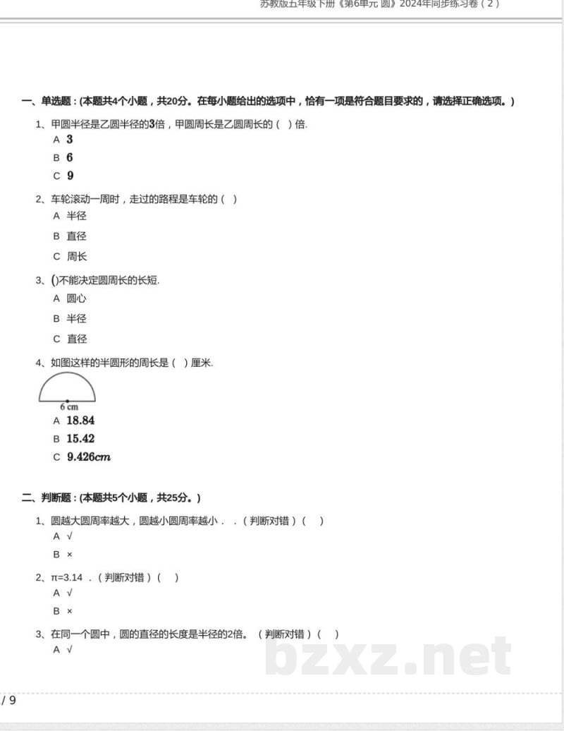 苏教版五年级数学下册《第6单元 圆》2024年同步练习卷含答案 苏教版五年级数学下册《第6单元 圆》2024年同步练习卷含答案