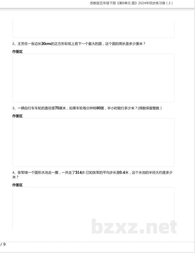 苏教版五年级数学下册《第6单元 圆》2024年同步练习卷含答案 苏教版五年级数学下册《第6单元 圆》2024年同步练习卷含答案