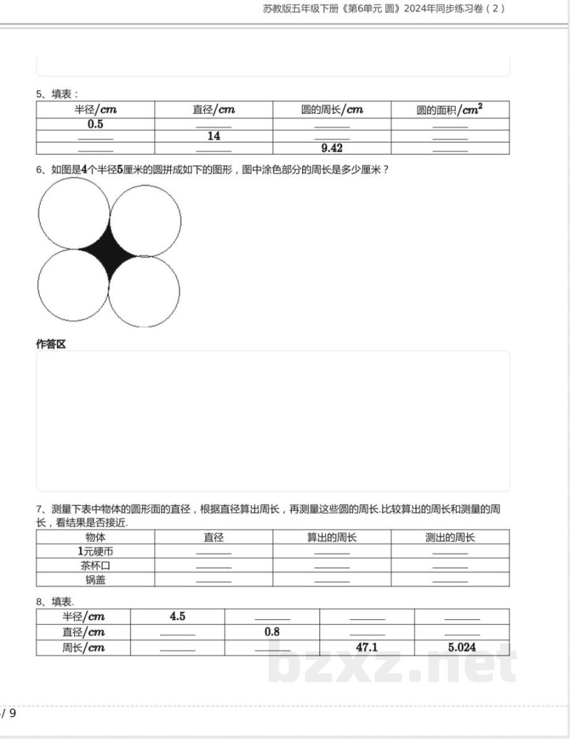 苏教版五年级数学下册《第6单元 圆》2024年同步练习卷含答案 苏教版五年级数学下册《第6单元 圆》2024年同步练习卷含答案